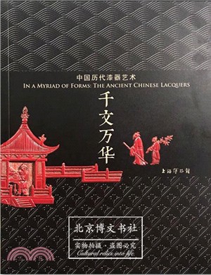 千文萬華：中國歷代漆器藝術（簡體書）