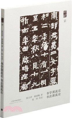 書學源流論‧書法源流論（簡體書）