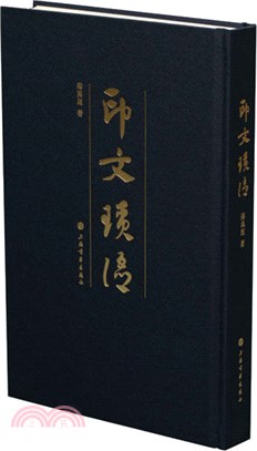 印文瑣語（簡體書）