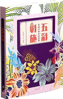 五彩彰施：民國織物彩繪圖案（簡體書）