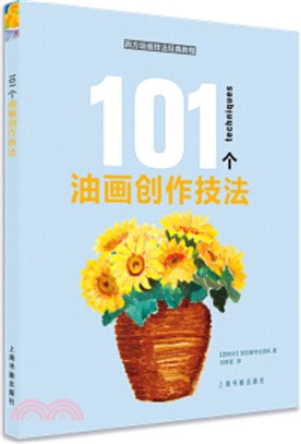 101個油畫創作技法（簡體書）