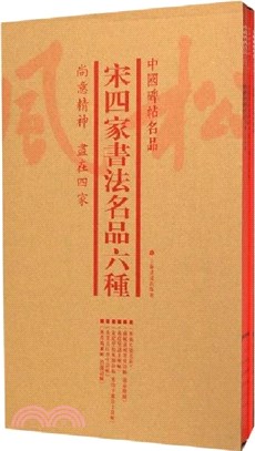 中國碑帖名品：宋四家書法名品六種(全6冊)（簡體書）