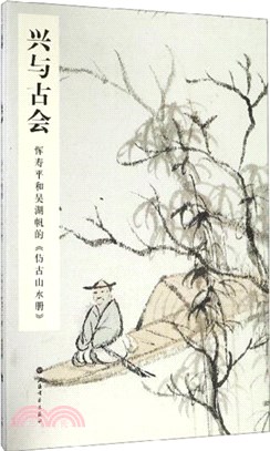 興與古會：惲壽平和吳湖帆的《仿古山水冊》（簡體書）