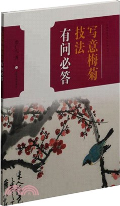 寫意梅菊技法有問必答（簡體書）