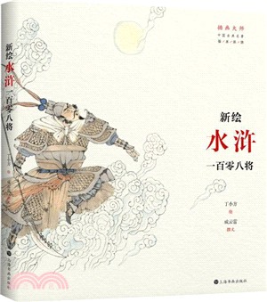 新繪《水滸》一百零八將（簡體書）