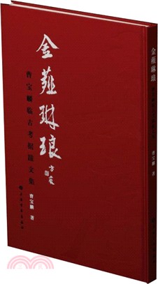 金薤琳琅：曹寶麟臨古考據跋文集（簡體書）