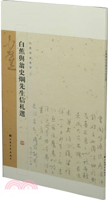 白蕉與翁史焵先生信札選（簡體書）