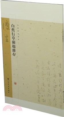 白蕉行草蘭題雜存（簡體書）