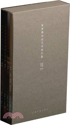 徐孝穆竹刻藝術拓片集(全四冊)（簡體書）