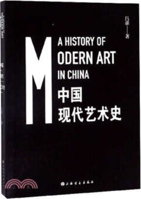 中國現代藝術史（簡體書）
