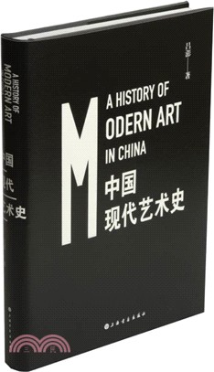 中國現代藝術史(精裝)（簡體書）