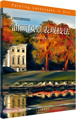 西方繪畫技法經典教程‧油畫風景表現技法（簡體書）