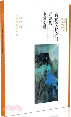 兩種文化之間：近現代中國繪畫（簡體書）