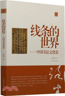 線條的世界：中國書法文化史（簡體書）
