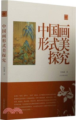 陳振濂學術著作集‧中國畫形式美探究（簡體書）