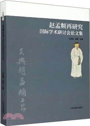 趙孟頫再研究國際學術研討會論文集（簡體書）