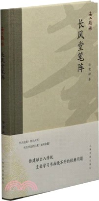 海上題襟‧長風堂筆陣（簡體書）