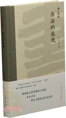 書法的底線（簡體書）