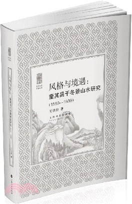 風格與境遇：董其昌幹冬景山水研究1589-1599（簡體書）
