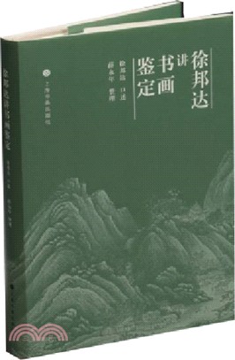 徐邦達講書畫鑒定（簡體書）