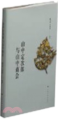 山中定次郎與山中商會（簡體書）