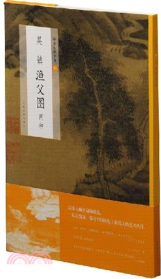 中國繪畫名品：吳鎮漁父圖(兩種)（簡體書）