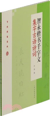 智永楷書千字文集字吉語詩詞（簡體書）