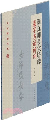 顏真卿多寶塔碑集字吉語詩詞（簡體書）