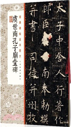 經典碑帖全本放大：虞世南孔子廟堂碑（簡體書）