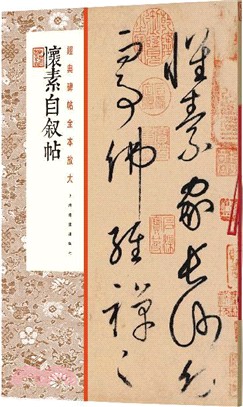 經典碑帖全本放大：懷素自敘帖（簡體書）