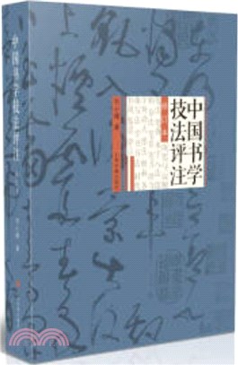 中國書學技法評注(修訂本)（簡體書）