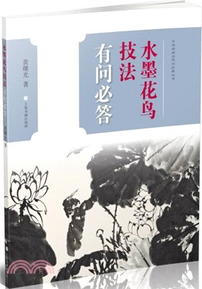 水墨花鳥技法有問必答（簡體書）