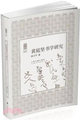 黃庭堅書學研究（簡體書）