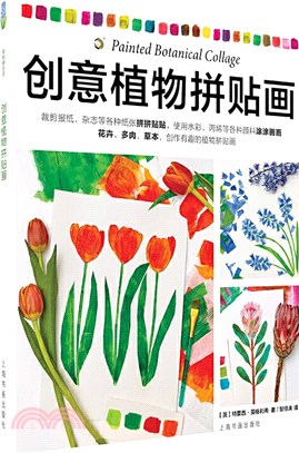 創意植物拼貼畫（簡體書）