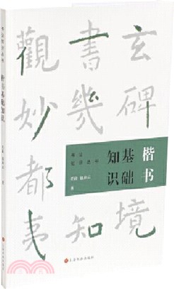 楷書基礎知識（簡體書）