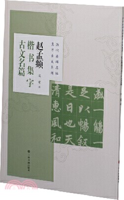 趙孟頫楷書集字古文名篇（簡體書）