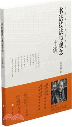 書法技法與觀念十講（簡體書）