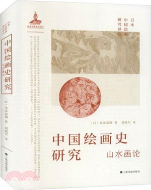 中國繪畫史研究：山水畫論（簡體書）