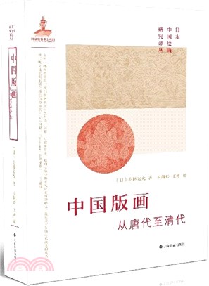 中國版畫：從唐代至清代（簡體書）