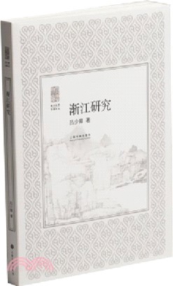 漸江研究（簡體書）