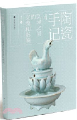 陶瓷手記4：區域之間的交流和影響（簡體書）