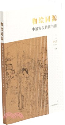 物繪同源：中國古代的屏與畫（簡體書）