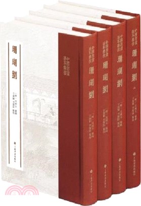 珊瑚網(全四冊)（簡體書）