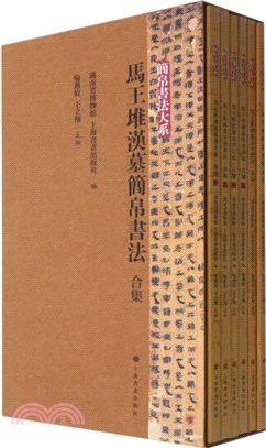 馬王堆漢墓簡帛書法(全6冊)（簡體書）