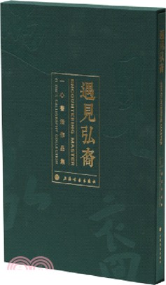 遇見弘裔：一心書法作品集（簡體書）