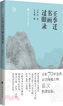 王季遷書畫過眼錄（簡體書）