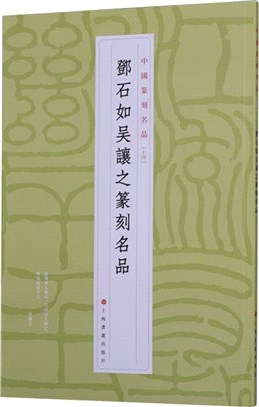 中國篆刻名品(十四)：鄧石如 吳讓之篆刻名品（簡體書）