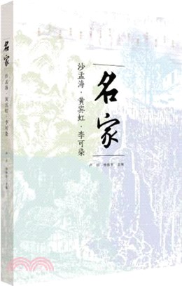 名家：沙孟海‧李可染‧黃賓虹（簡體書）