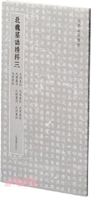 北魏墓誌精粹(三)：元忠墓誌、元進墓誌、元萇墓誌、元瓚墓誌、元隱墓誌、元淵墓誌、元昂墓誌（簡體書）