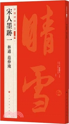 中國碑帖名品二編(十一)：宋人墨蹟一 林逋 范仲淹（簡體書）